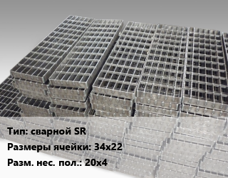 Решетчатый настил сварной SR Ячейка: 34х22 20х4, шт цена от 9249 сом / м, где купить, условия доставки в Оше и Ошской области